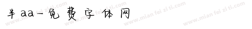 半aa字体转换