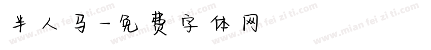 半人马字体转换