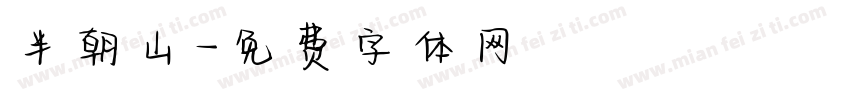 半朝山字体转换