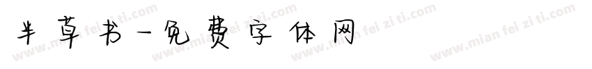 半草书字体转换