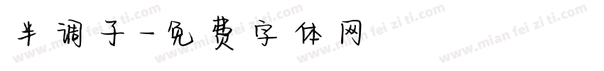 半调子字体转换