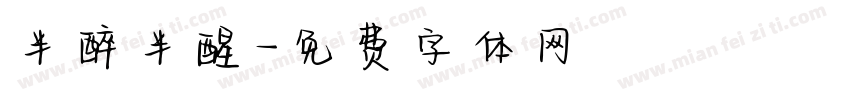 半醉半醒字体转换