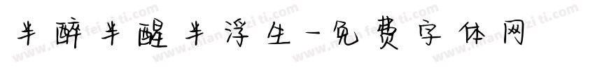 半醉半醒半浮生字体转换