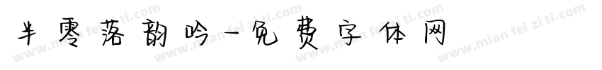半零落韵吟字体转换