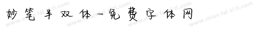 妙笔半双体字体转换