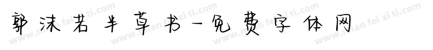 郭沫若半草书字体转换