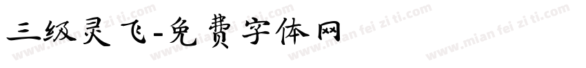 三级灵飞字体转换