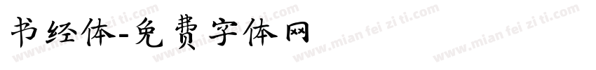 书经体字体转换