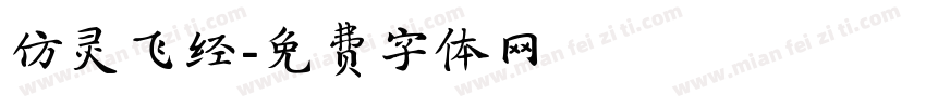 仿灵飞经字体转换