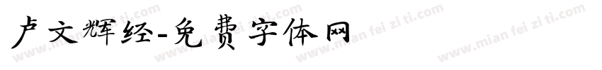 卢文辉经字体转换