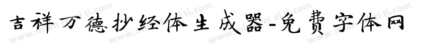 吉祥万德抄经体生成器字体转换