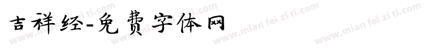吉祥经字体转换