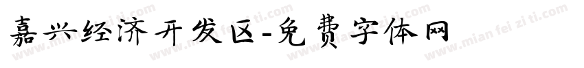嘉兴经济开发区字体转换