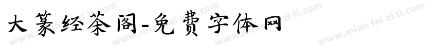 大篆经茶阁字体转换