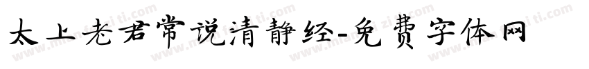 太上老君常说清静经字体转换