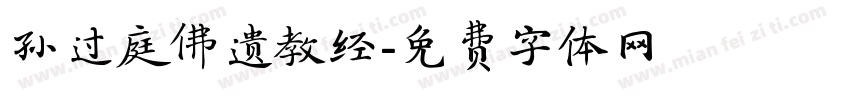 孙过庭佛遗教经字体转换