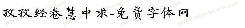孜孜经卷慧中求字体转换