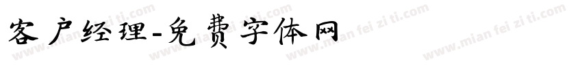 客户经理字体转换