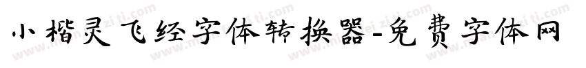 小楷灵飞经字体转换器字体转换
