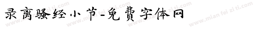 录离骚经小节字体转换