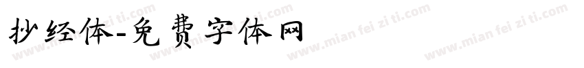 抄经体字体转换