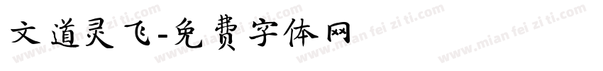 文道灵飞字体转换