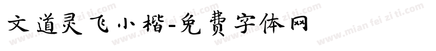 文道灵飞小楷字体转换