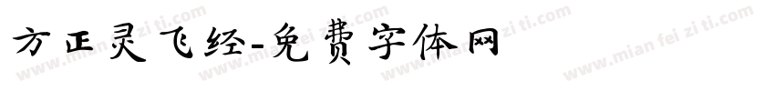 方正灵飞经字体转换