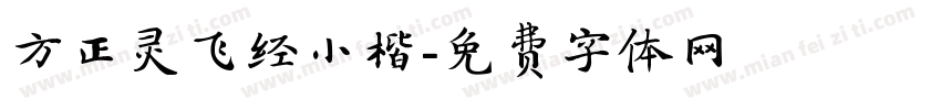 方正灵飞经小楷字体转换