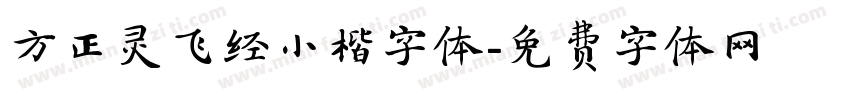 方正灵飞经小楷字体字体转换