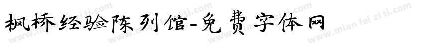 枫桥经验陈列馆字体转换