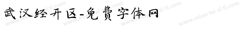 武汉经开区字体转换