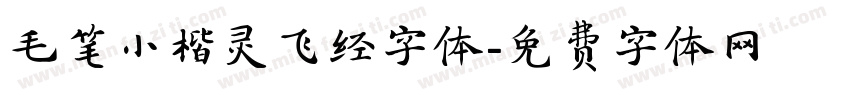 毛笔小楷灵飞经字体字体转换