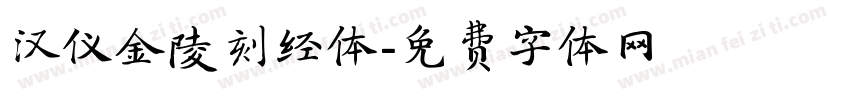 汉仪金陵刻经体字体转换