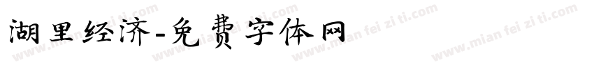 湖里经济字体转换