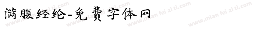 满腹经纶字体转换