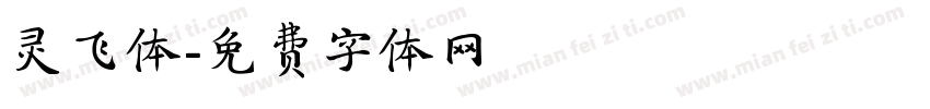 灵飞体字体转换