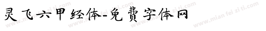 灵飞六甲经体字体转换