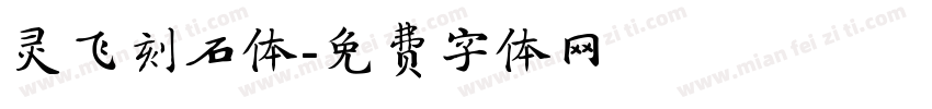 灵飞刻石体字体转换