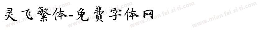 灵飞繁体字体转换