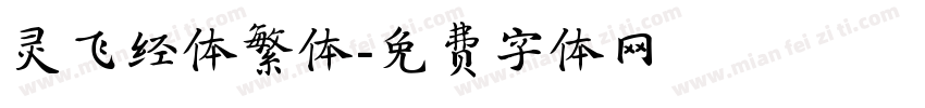 灵飞经体繁体字体转换