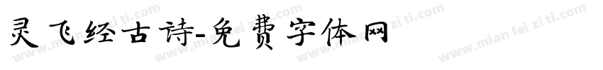 灵飞经古诗字体转换