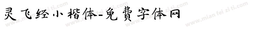 灵飞经小楷体字体转换