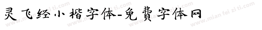 灵飞经小楷字体字体转换