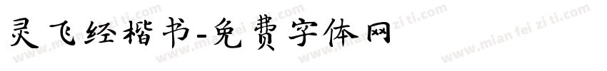 灵飞经楷书字体转换