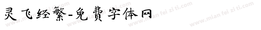 灵飞经繁字体转换