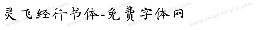 灵飞经行书体字体转换