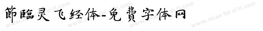 節臨灵飞经体字体转换