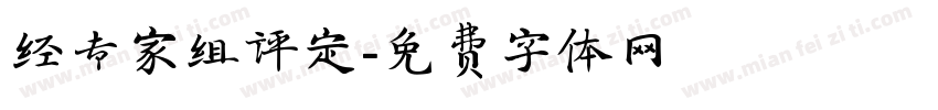 经专家组评定字体转换