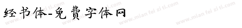 经书体字体转换